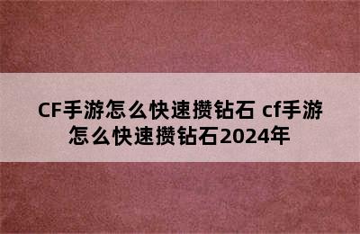 CF手游怎么快速攒钻石 cf手游怎么快速攒钻石2024年